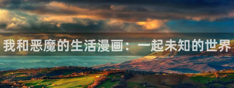 风车漫画最新版：我和恶魔的生活漫画：一起未知的世界