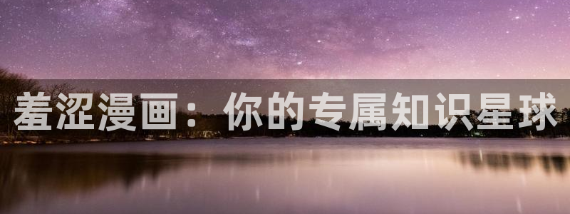 风车漫画进击的巨人：羞涩漫画：你的专属知识星球